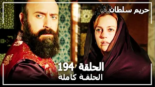 حريم السلطان - الحلقة 194 (Harem Sultan)