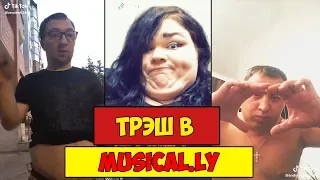 ДИКИЙ ТРЭШ В MUSICAL.LY #1