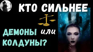 Кто сильнее демон или ведьма? Максим Каскун