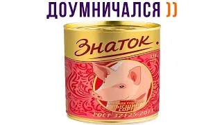 ЗНАТОК ))) Приколы | Мемозг 1019