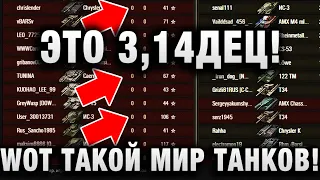 WOT ТАКОЙ МИР ТАНКОВ! ЭТО 3,14ДЕЦ!