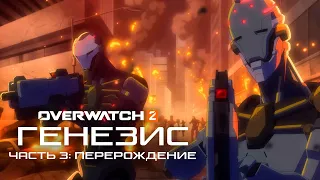 Аниме Overwatch: Genesis Часть 3 «Перерождение» (русские субтитры)