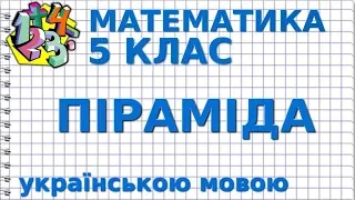 ПІРАМІДА. Відеоурок | МАТЕМАТИКА 5 клас