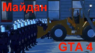 GTA IV - Майдан / Revolution - Клип 🔥