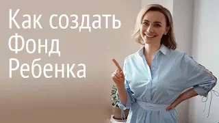 Как создать Фонд Ребенка