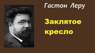 Гастон Леру. Заклятое кресло. Аудиокнига.