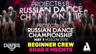 Шаг к мечте ★ Beginners ★ RDC16 ★ Project818 Russian Dance Championship ★ Moscow 2016
