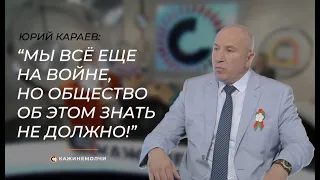 Юрий Караев - о задачах Президента, образовании милиционеров и защите страны