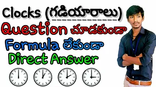 Clock reasoning tricks in telugu || clocks reasoning || clock problems tricks | reasoning shortcuts