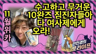 수고하고 무거운 10완즈 짐을 진 자들아 모두 여사제에게 오라