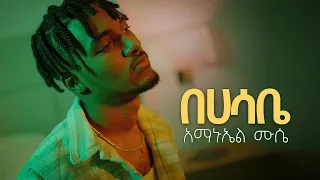 Amanuel Mussie | አማኑኤል ሙሴ  -  BEHASABE | በሀሳቤ New Ethiopian music 2022