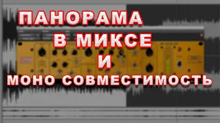 Панорама в миксе и моно совместимость. Контроль стерео базы.