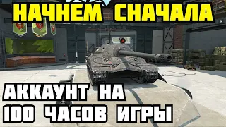 НАЧНЕМ СНАЧАЛА! НОВЫЙ АККАУНТ НА 100 ЧАСОВ ИГРЫ [ Wot BLITZ]