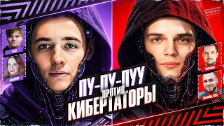 Важнейший Матч ТУРНИРА ЧАКА! *ПУ-ПУ-ПУУ* vs *Кибертаторы*! Плей-Офф | Верхняя Сетка!