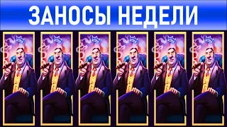 🔥Заносы недели: Новый слот + MAXWIN топ 10 ⚽️ Больших и Мега-больших выигрышей от х1000 выпуск: 175