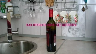 КАК ОТКРЫТЬ ВИНО БЕЗ ШТОПОРА 🔧🍷 Полезные советы ➄