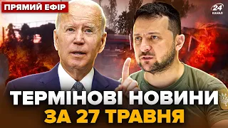 ⚡️Прямо зараз! МЕГАВИБУХИ накрили Росію, горить ВСЕ. США здивували ЗЕЛЕНСЬКОГО | Головне за 27.05