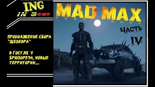 Прохождение на русском Безумный Макс! Воин дорог MadMax #MadMax часть 4