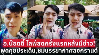 #อาจารย์น๊อตตี้ ไลพ์สดครั้งแรกหลังมีข่าว พูดคุยประเด็น!!  🇹🇭16/4/67🇹🇭