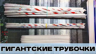 Кручу гигантские трубочки