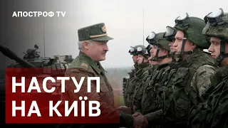 ВІЙСЬКА БІЛОРУСІ ПІДУТЬ НА КИЇВ?❗ЛУКАШЕНКО ПОВНІСТЮ ЛІГ ПІД ПУТІНА / АПОСТРОФ ТВ