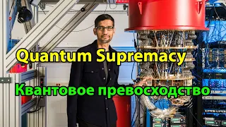 The quantum computer is no longer the futureДемонстрация квантового превосходстваСУБТИТРЫ