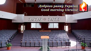 Доброго ранку Україно І Good morning Ukraine І 30 грудня