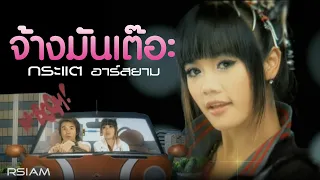 จ้างมันเต๊อะ : กระแต อาร์ สยาม [Official MV] (Kratae Rsiam)