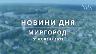 Новини дня | Миргород | 31 жовтня 2023