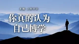 龙德 上师：你真的认为自己博学