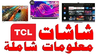 شاشات تي سي ال - TCL | معلومات شامله عن شاشات TCL و الموديلات والانواع و انظمة التشغيل للشاشات