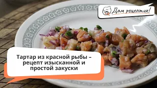 Тартар из красной рыбы – рецепт изысканной и простой закуски