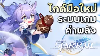 ไกด์มือใหม่#0 ระบบเกม ค่าพลัง การอัพเวลให้ไว [Honkai Star Rail]