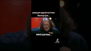 реакция судей на голос Виктора Цоя