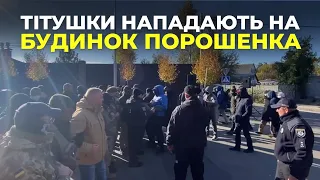 Тітушки Нападають На Будинок Порошенка