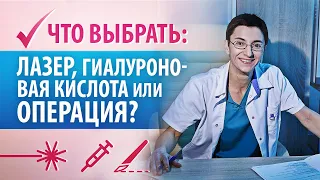 Опущение влагалища. Лазер, гиалуроновая кислота или операция, что лучше?