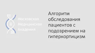 Алгоритм обследования пациентов с подозрением на гиперкортицизм