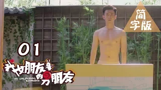 【我女朋友的男朋友】第1集（暴走二次元脑洞无限，纯腐BL基情虐恋）My Girlfriend's Boyfriend