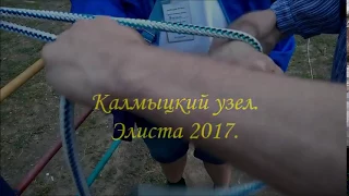 Калмыцкий узел. Элиста 2017.