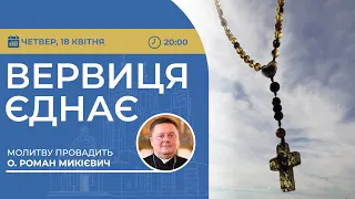 ВЕРВИЦЯ ЄДНАЄ | Молитва на вервиці у прямому ефірі, 18.04.2024