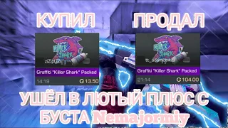 УШЁЛ В ЛЮТЫЙ ПЛЮС С БУСТА🤯