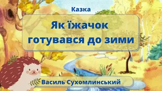 Слухання. Казка "Як їжачок готувався до зими" В. Сухомлинський + РОЗФАРБІВКА (в описі під відео)