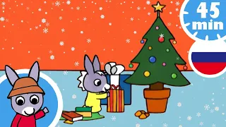 🎄Тротро любит праздновать Рождество!🎁- Мультфильм для Малыша