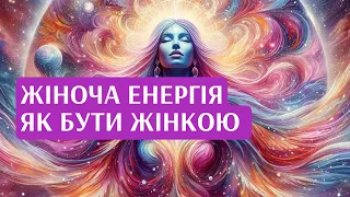 ❤️Жіноча енергія❤️Як бути Жінкою?❤️ #highhealing #душа #жінка #жіночаенергія #жіночіпрактики #краса