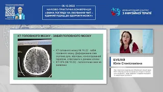 Застосування патогенетичної схеми лікування ЧМТ: огляд клінічного випадку(Бублій Юлія Станіславівна)