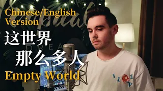 莫文蔚 Karen Mok - 这世界那么多人 Empty World 【英文版 English Version by 肖恩 Shaun Gibson】