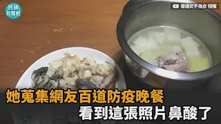 居家防疫晚餐吃啥？她蒐集網友百道料理　看到這張照片鼻酸了－民視新聞