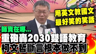 【全程字幕】柯文哲重砲轟2030雙語教育喊口號根本做不到! 新加坡花28年反觀台灣師資在哪裡?