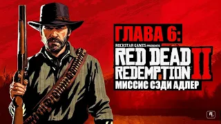 Red Dead Redemption 2 - ► Глава 6: 14 Миссис Сэди Адлер [НА ЗОЛОТО]