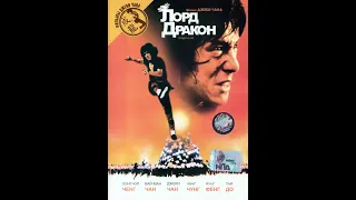 Лорд Дракон (1981)